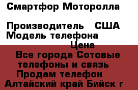 Смартфор Моторолла Moto G (3 generation) › Производитель ­ США › Модель телефона ­ Moto G (3 generation) › Цена ­ 7 000 - Все города Сотовые телефоны и связь » Продам телефон   . Алтайский край,Бийск г.